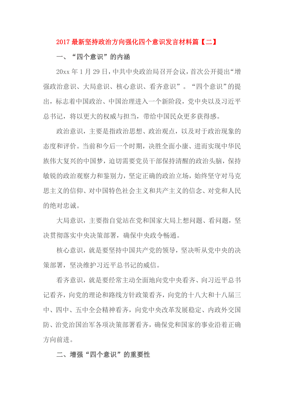 2017最新坚持政治方向强化四个意识发言材料2篇_第3页