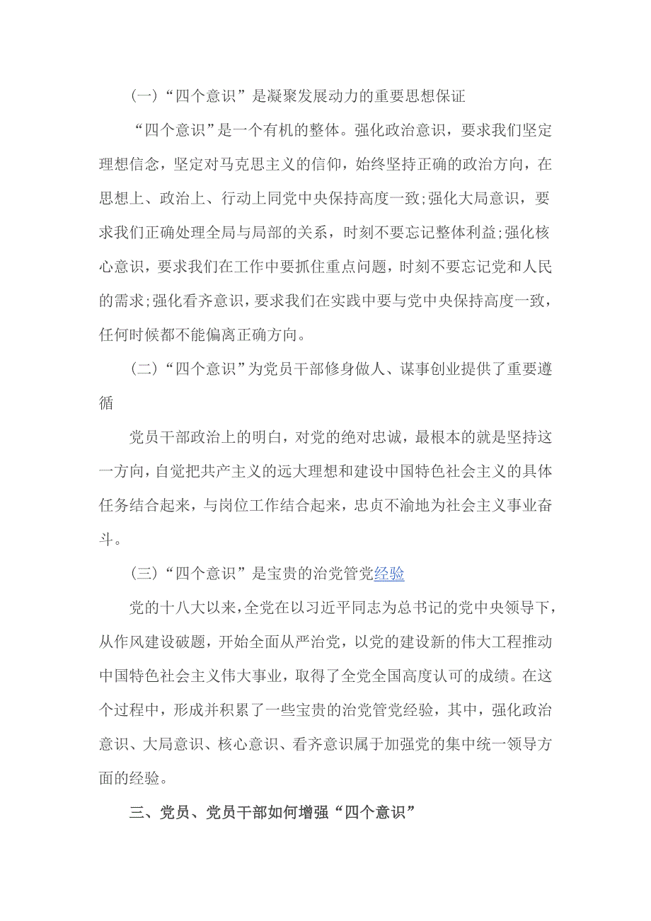 2017最新坚持政治方向强化四个意识发言材料2篇_第4页