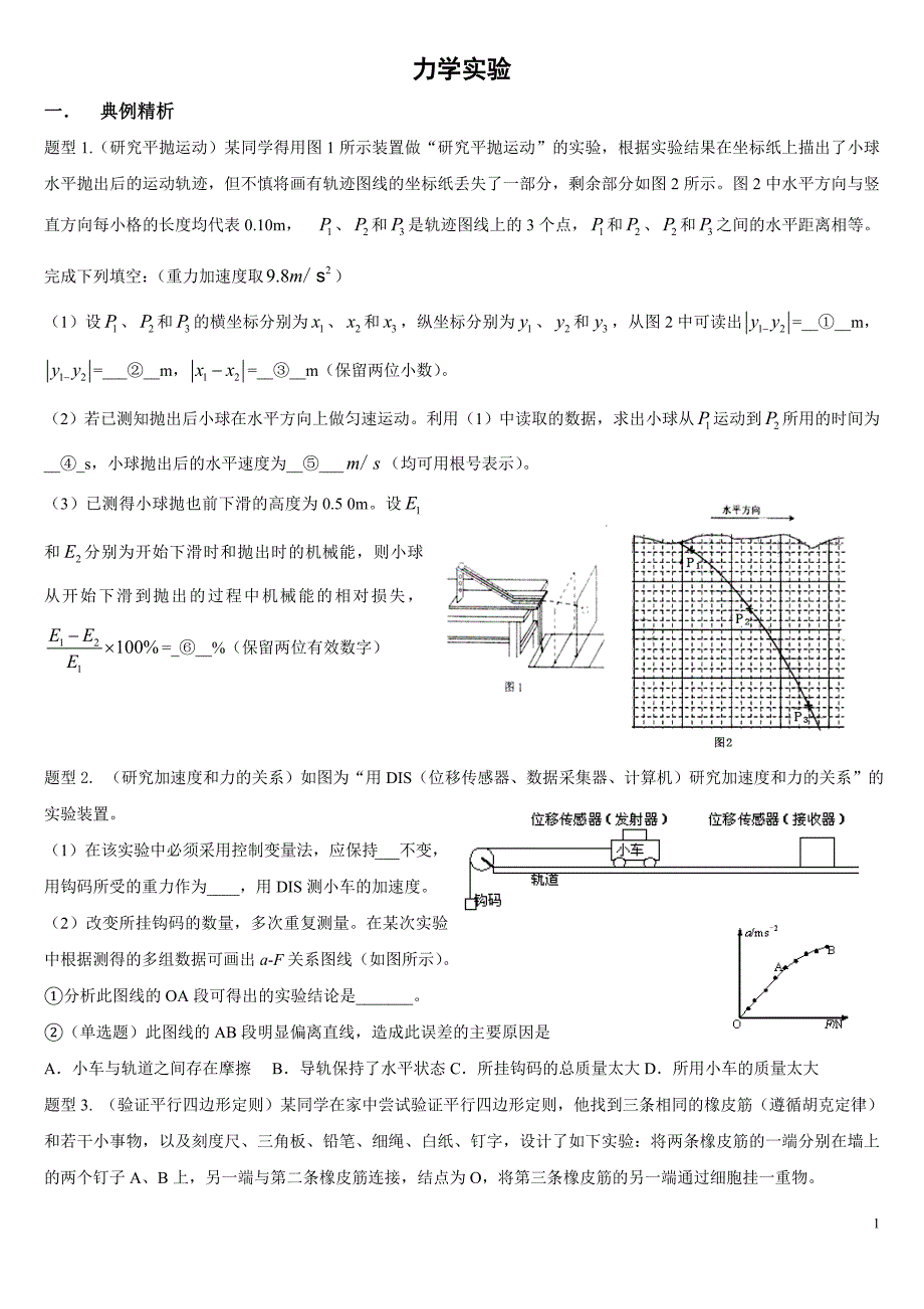 力学实验学案_第1页