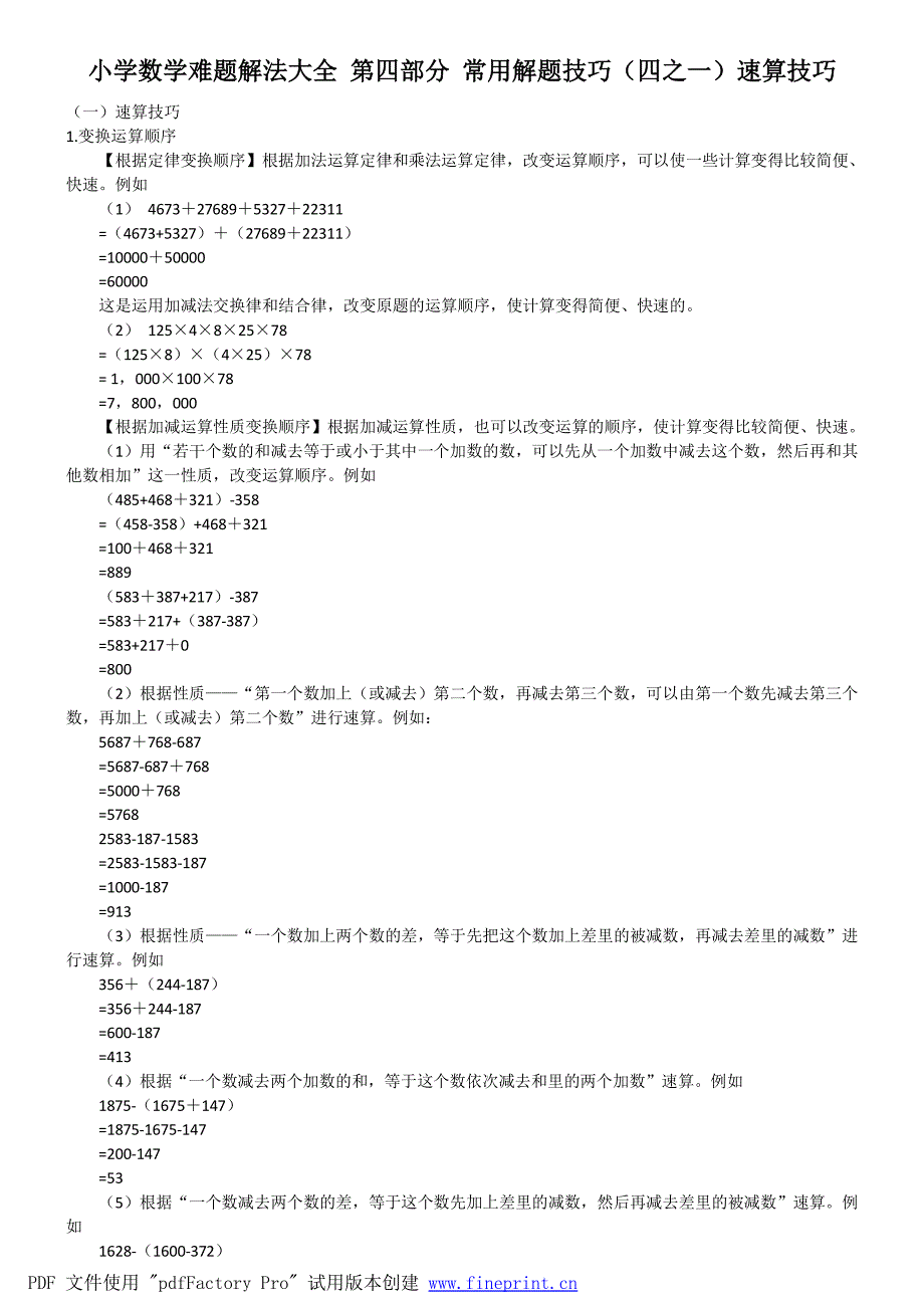 常用解题技巧_一)速算技巧_第1页
