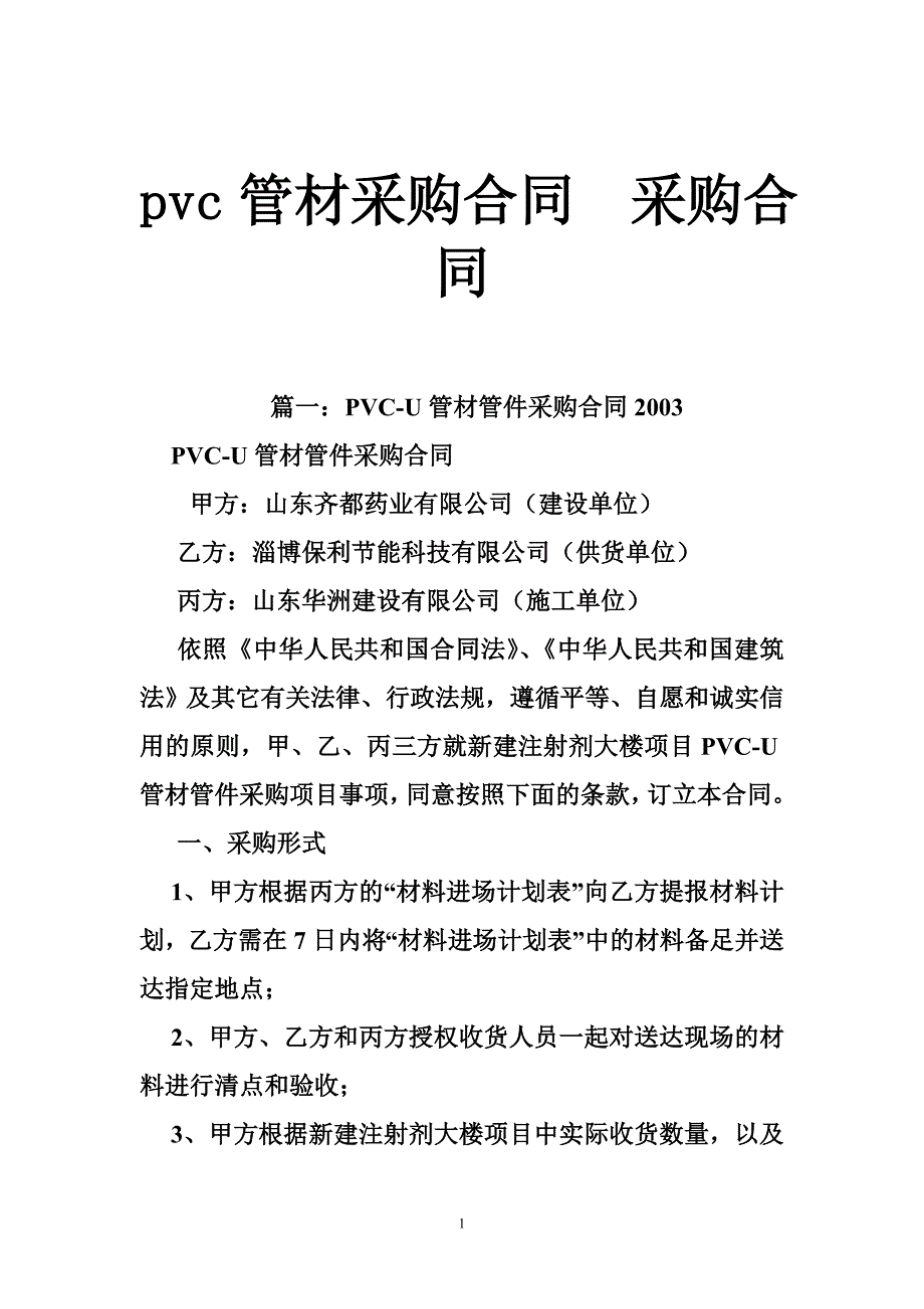 pvc管材采购合同  采购合同_第1页