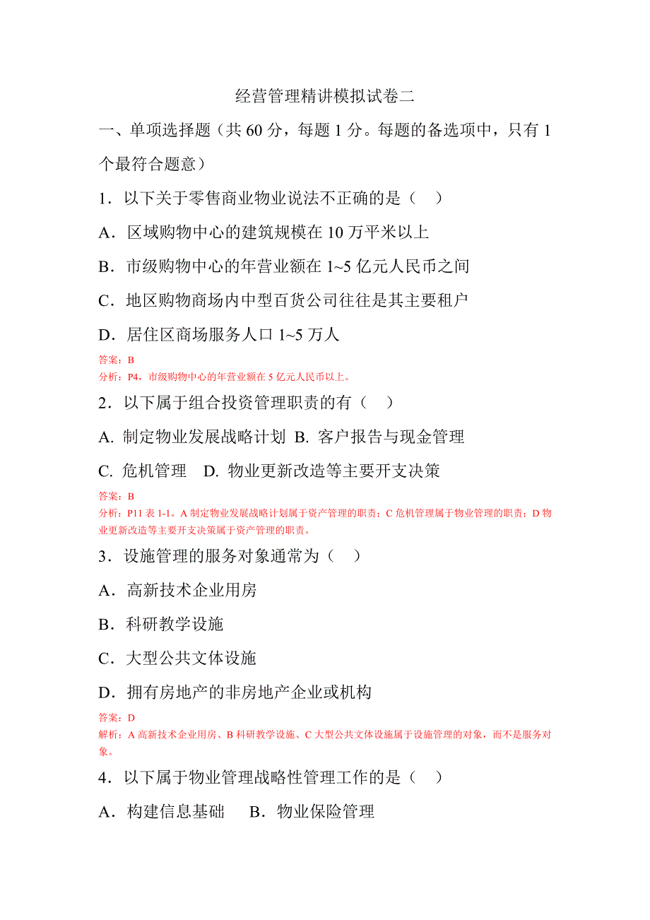 经营管理精讲模拟试卷25页_第1页