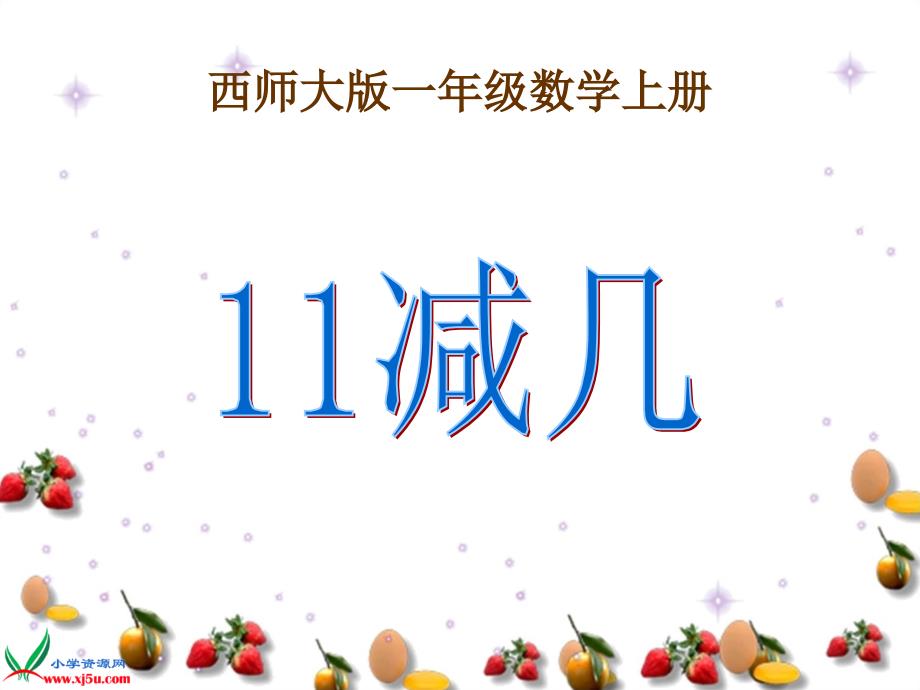 西师大版一年级数学上册《11减几 3》课件_第1页