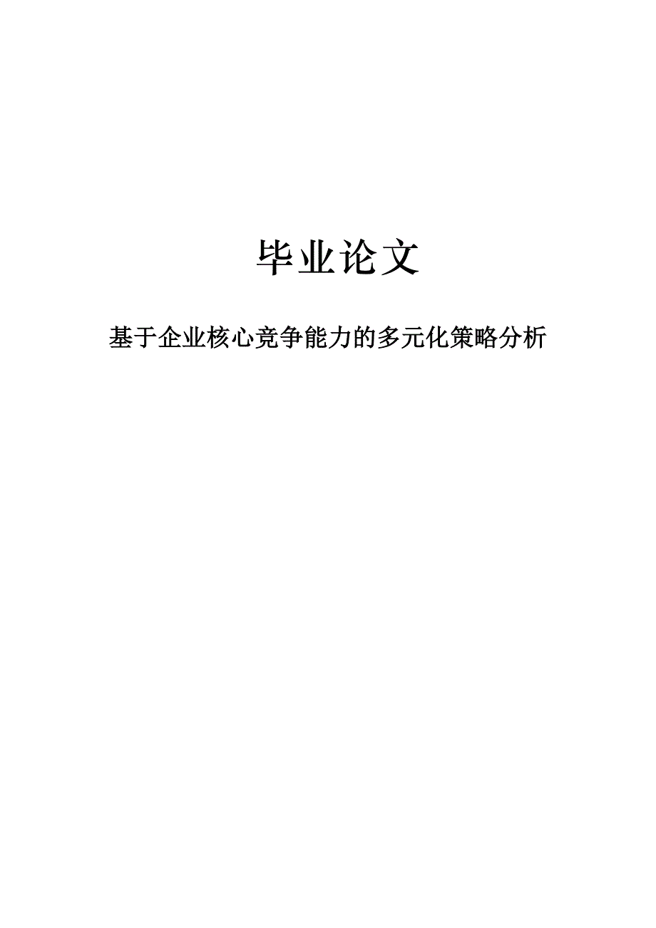 基于企业核心竞争能力的多元化策略分析毕业论文 课件_第1页