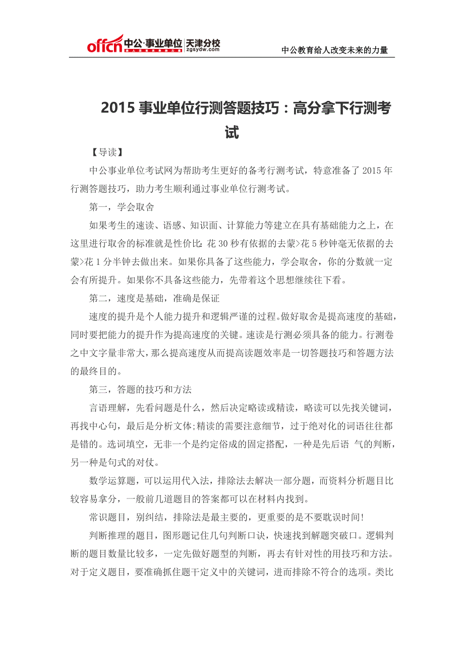 2015事业单位行测答题技巧：高分拿下行测考试_第1页