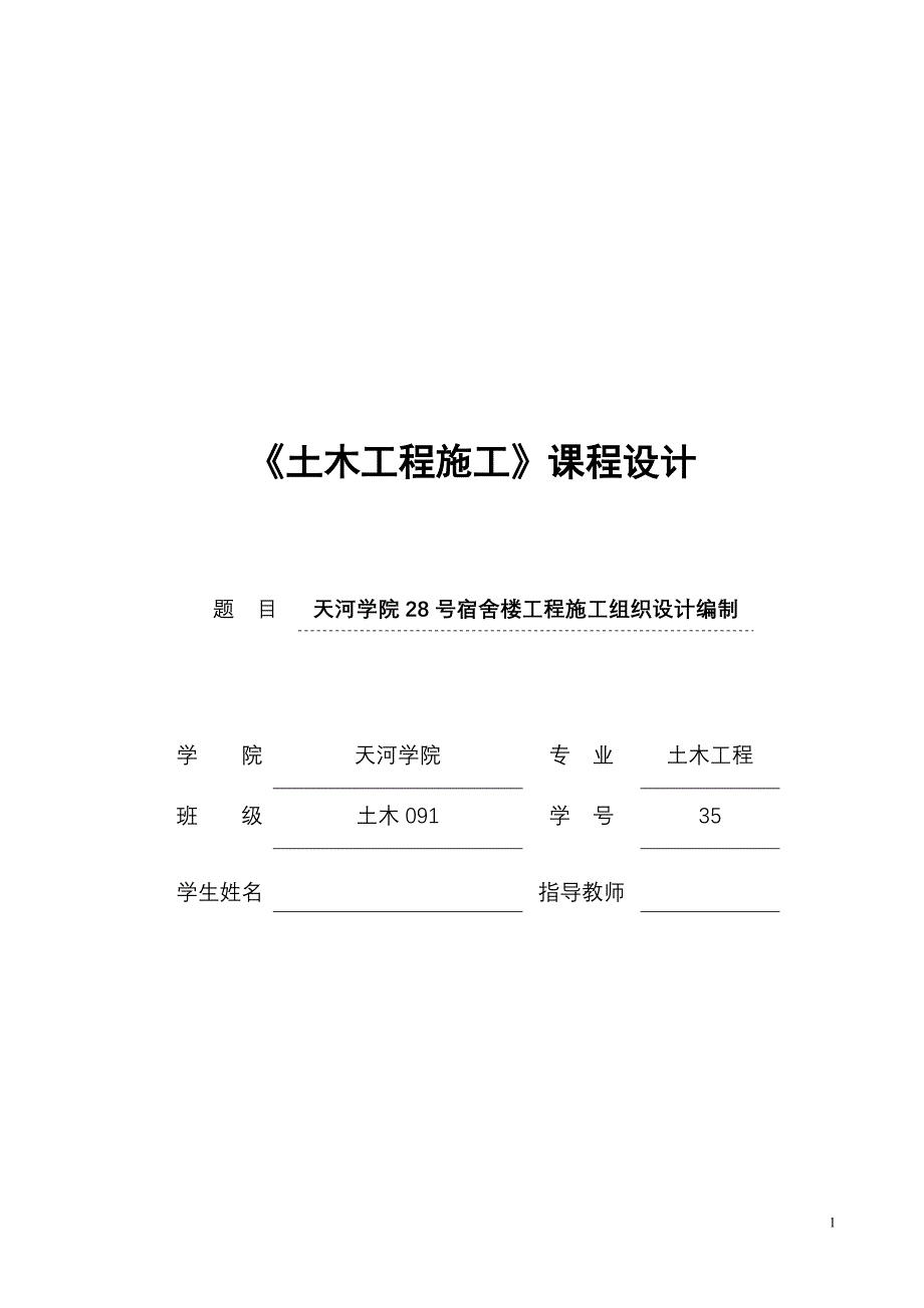 天河学院28号宿舍楼工程施工组织设计《土木工程施工》_第1页