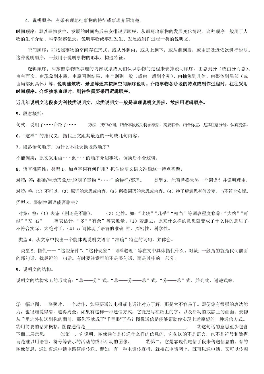 初中语文基础知识复习(说明文)6_第1页