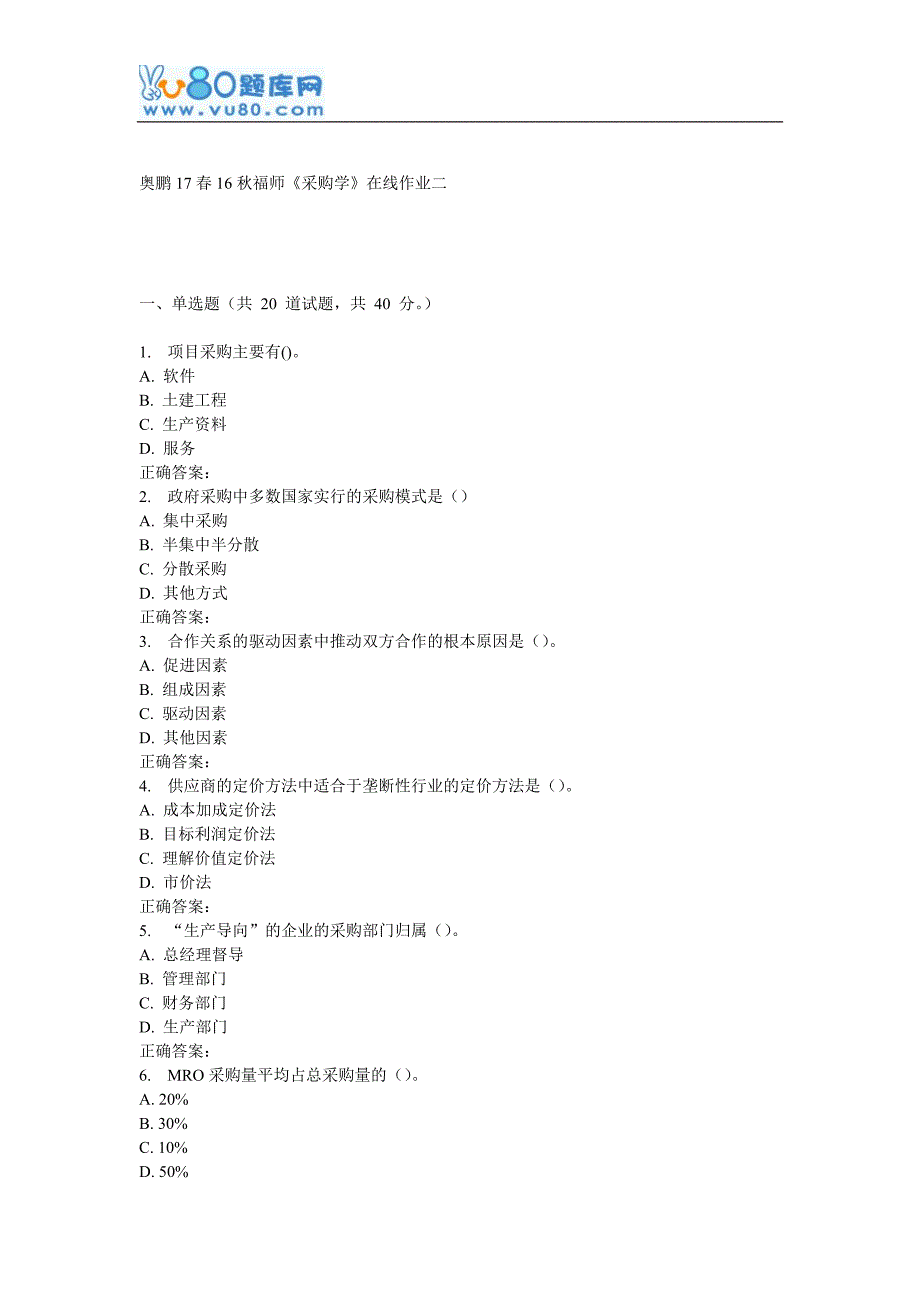 16秋福师《采购学》在线作业二_第1页