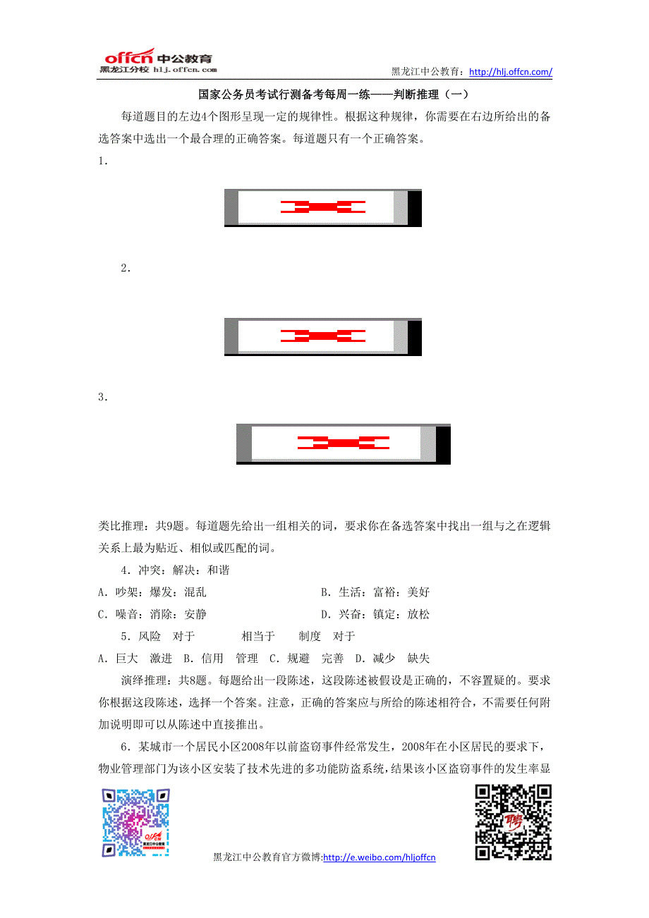 国家公务员考试行测备考每周一练——判断推理(一)_第1页