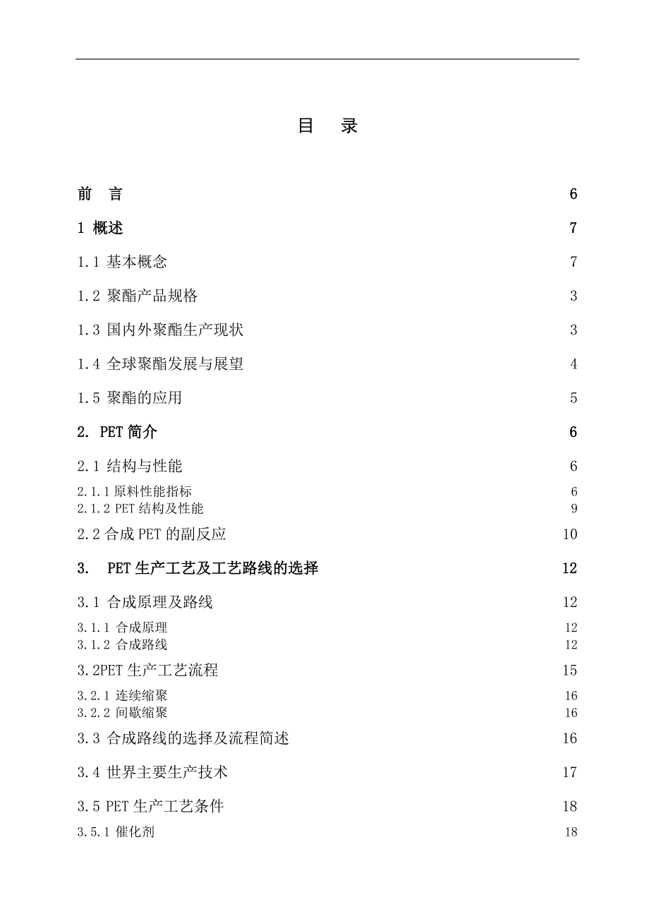 年产十万吨聚对苯二甲酸乙二醇酯工艺设计 毕业设计论文2012年6月10日_第3页