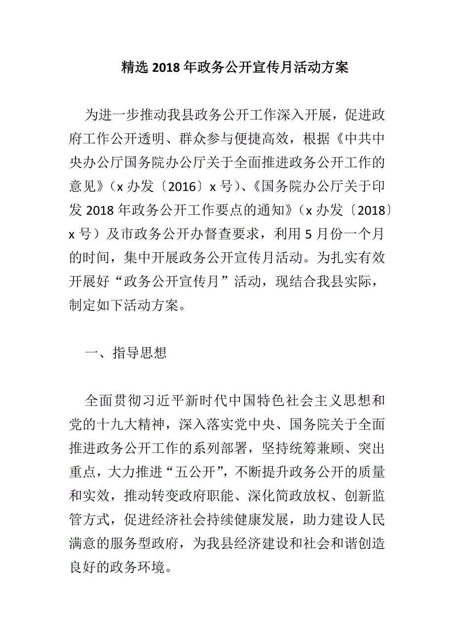 精选2018年政务公开宣传月活动方案_第1页