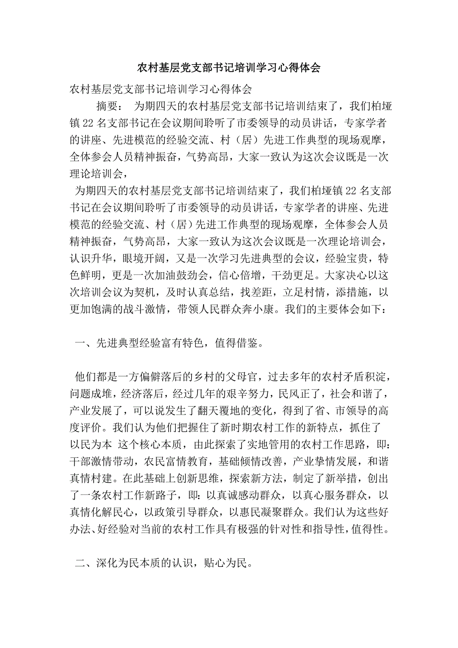 农村基层党支部书记培训学习心得体会_第1页