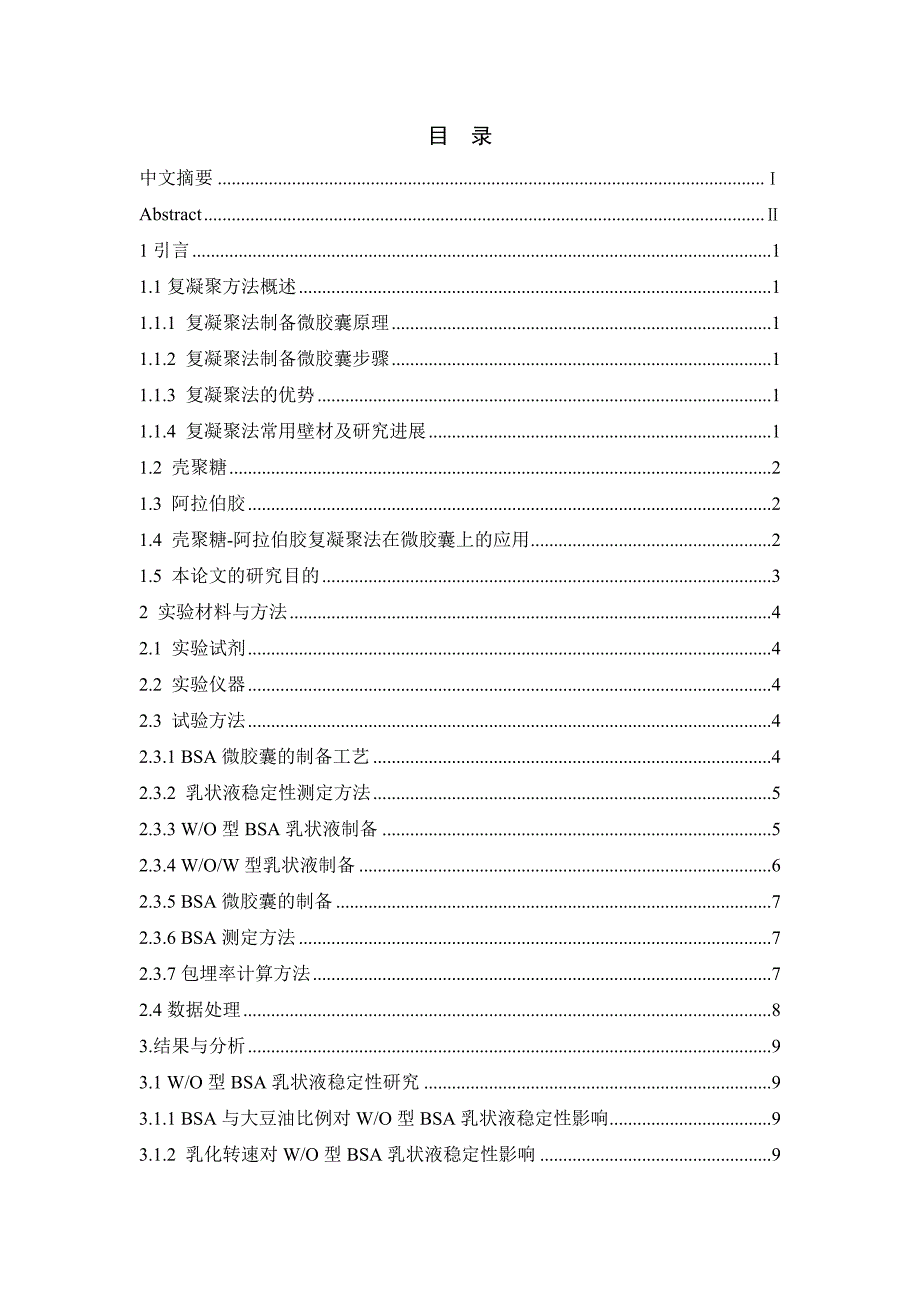 壳聚糖-阿拉伯胶复凝聚法制备bsa微胶囊毕业论文 青岛农业大学_第2页