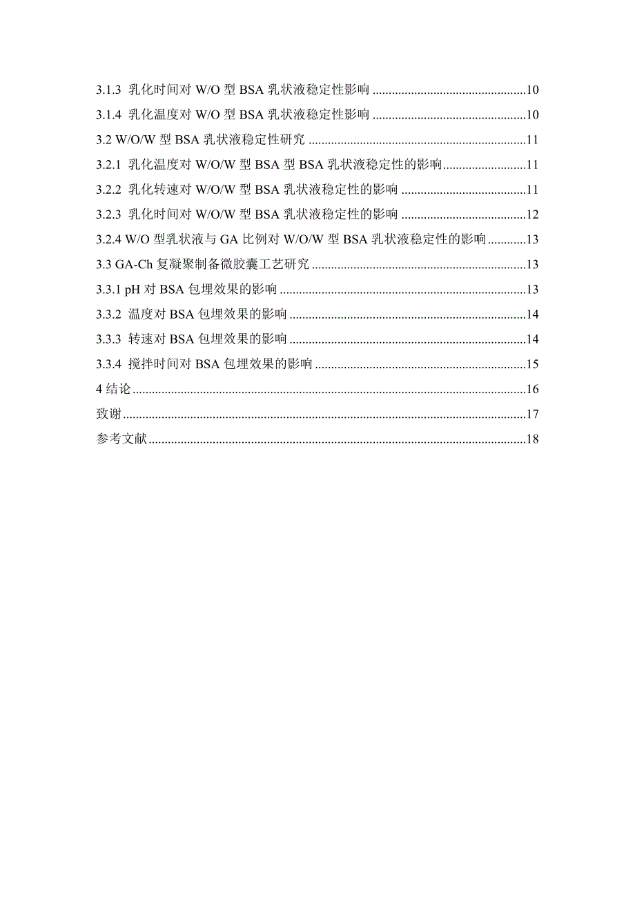 壳聚糖-阿拉伯胶复凝聚法制备bsa微胶囊毕业论文 青岛农业大学_第3页