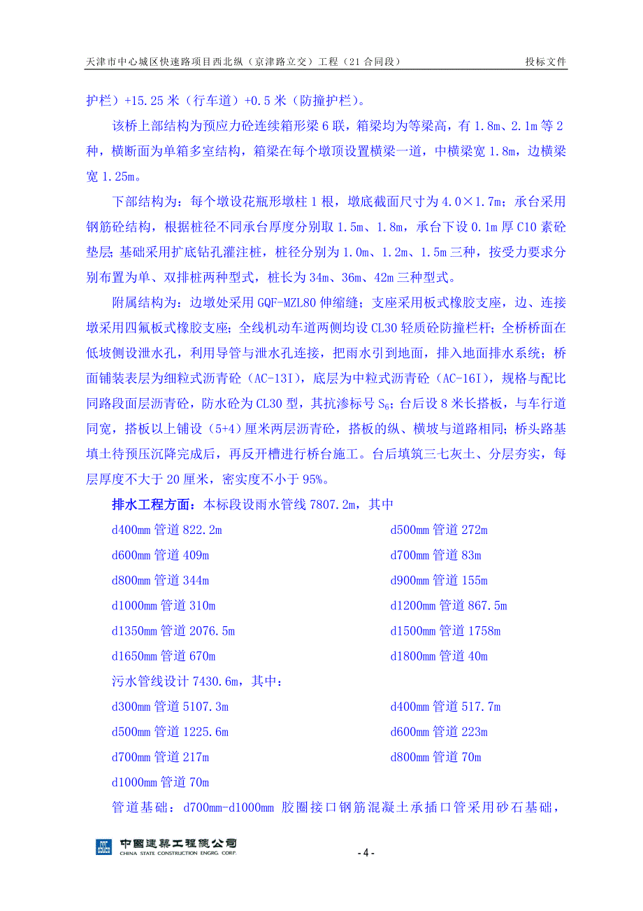 天津快速路西北纵21标施工组织设计(定稿)13p_第4页