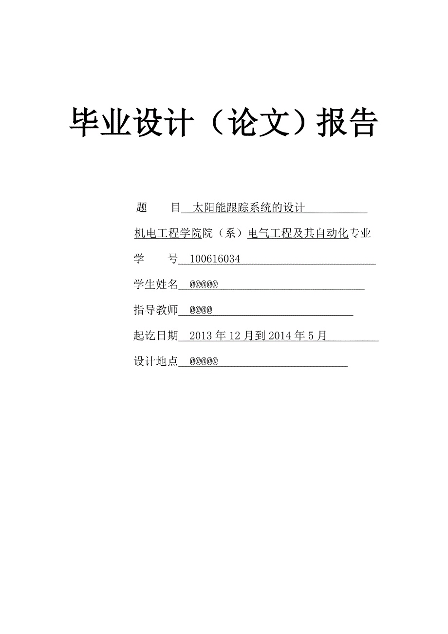 太阳能跟踪系统的毕业设计论文 2013年12月到2014年5月_第1页