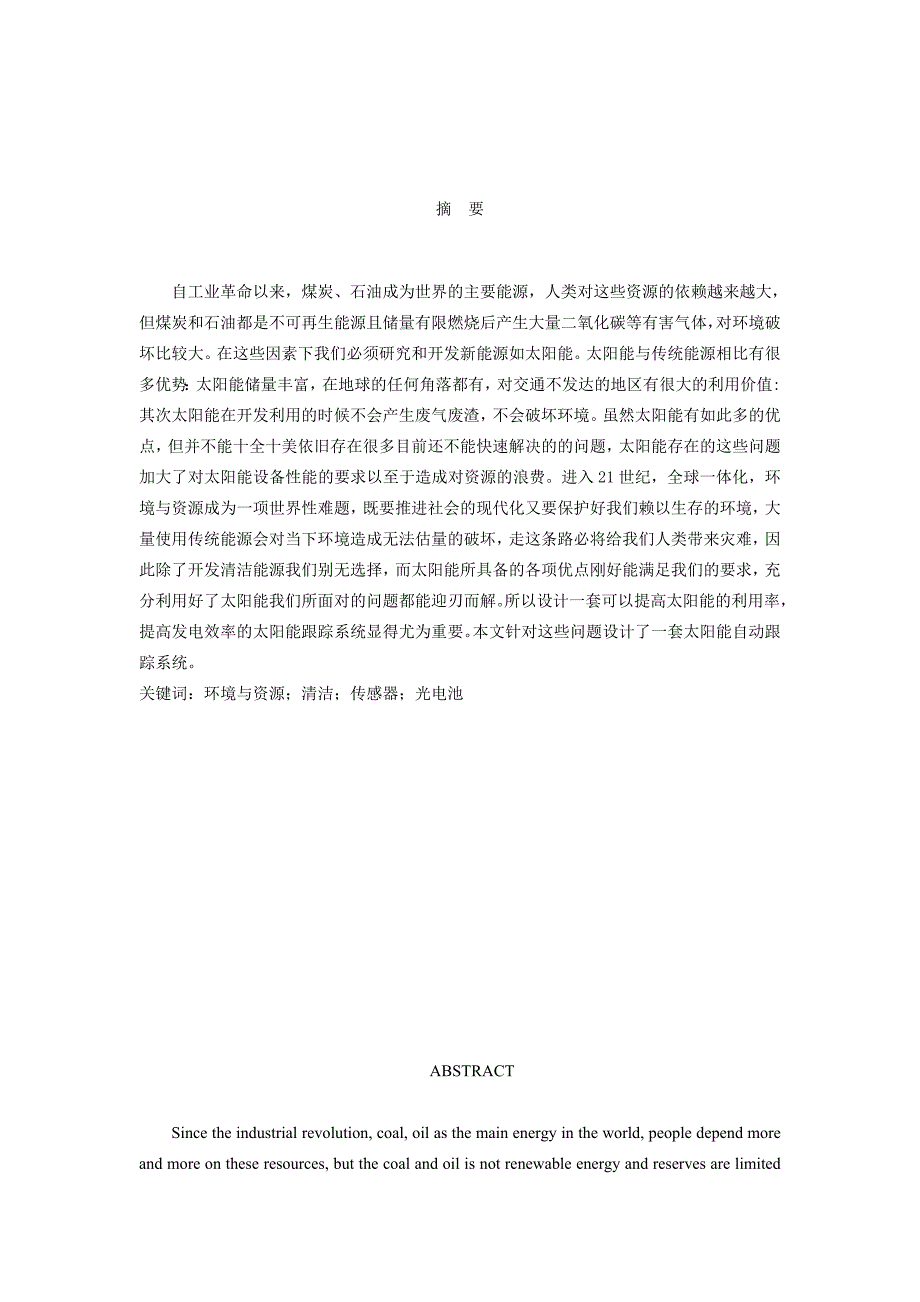 太阳能跟踪系统的毕业设计论文 2013年12月到2014年5月_第3页