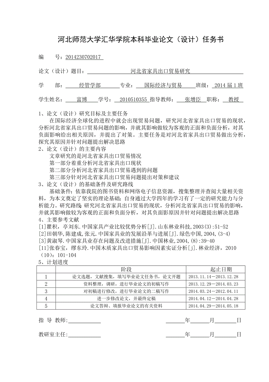 河北省家具出口贸易研究学位论文 河北师范大学江华学院_第3页