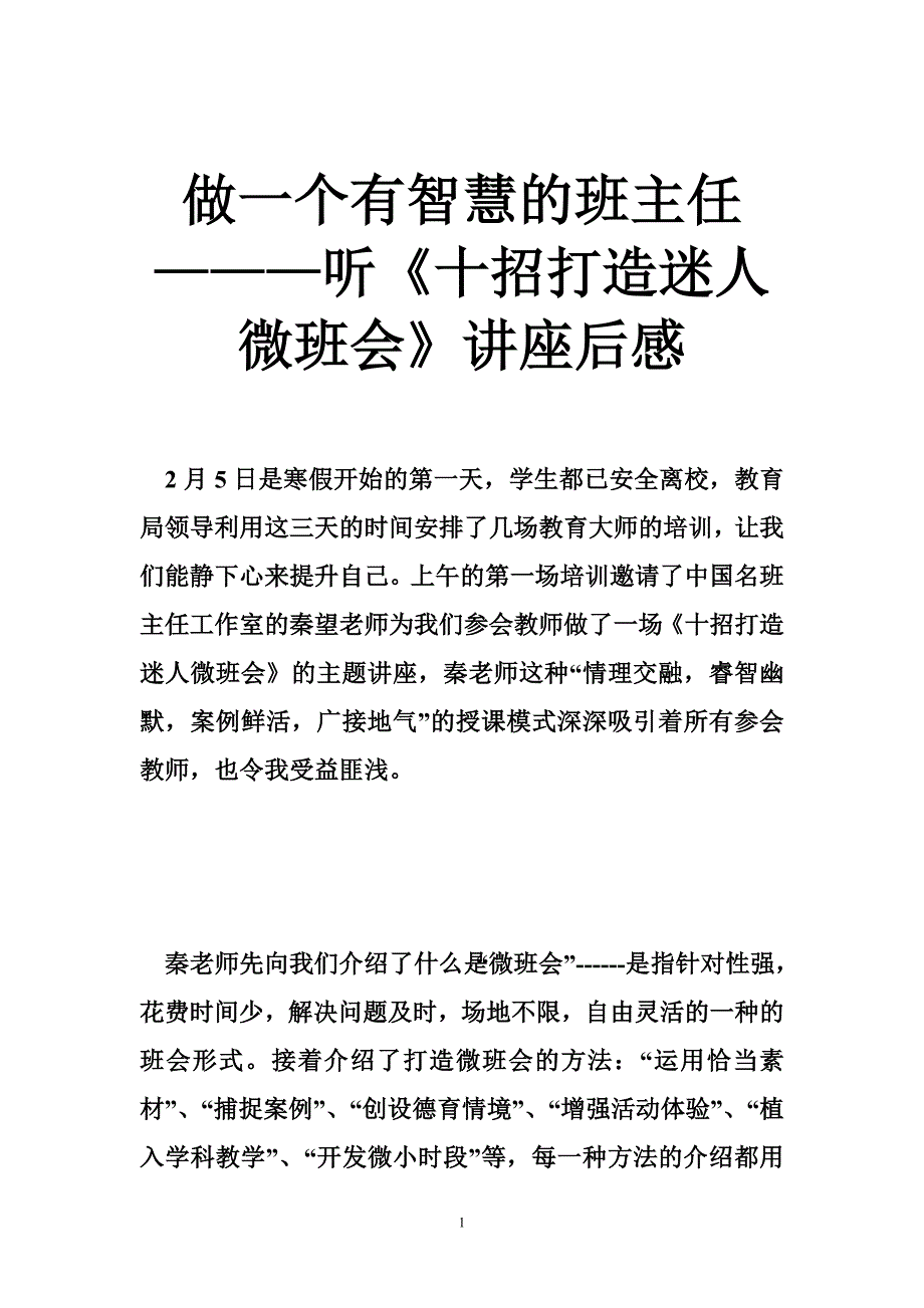 做一个有智慧的班主任———听《十招打造迷人微班会》讲座后感_第1页