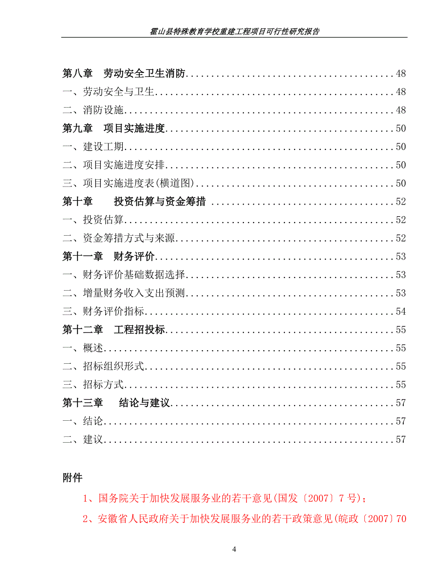 特殊教育学校重建工程项目可行性研究报告2010年12月_第4页