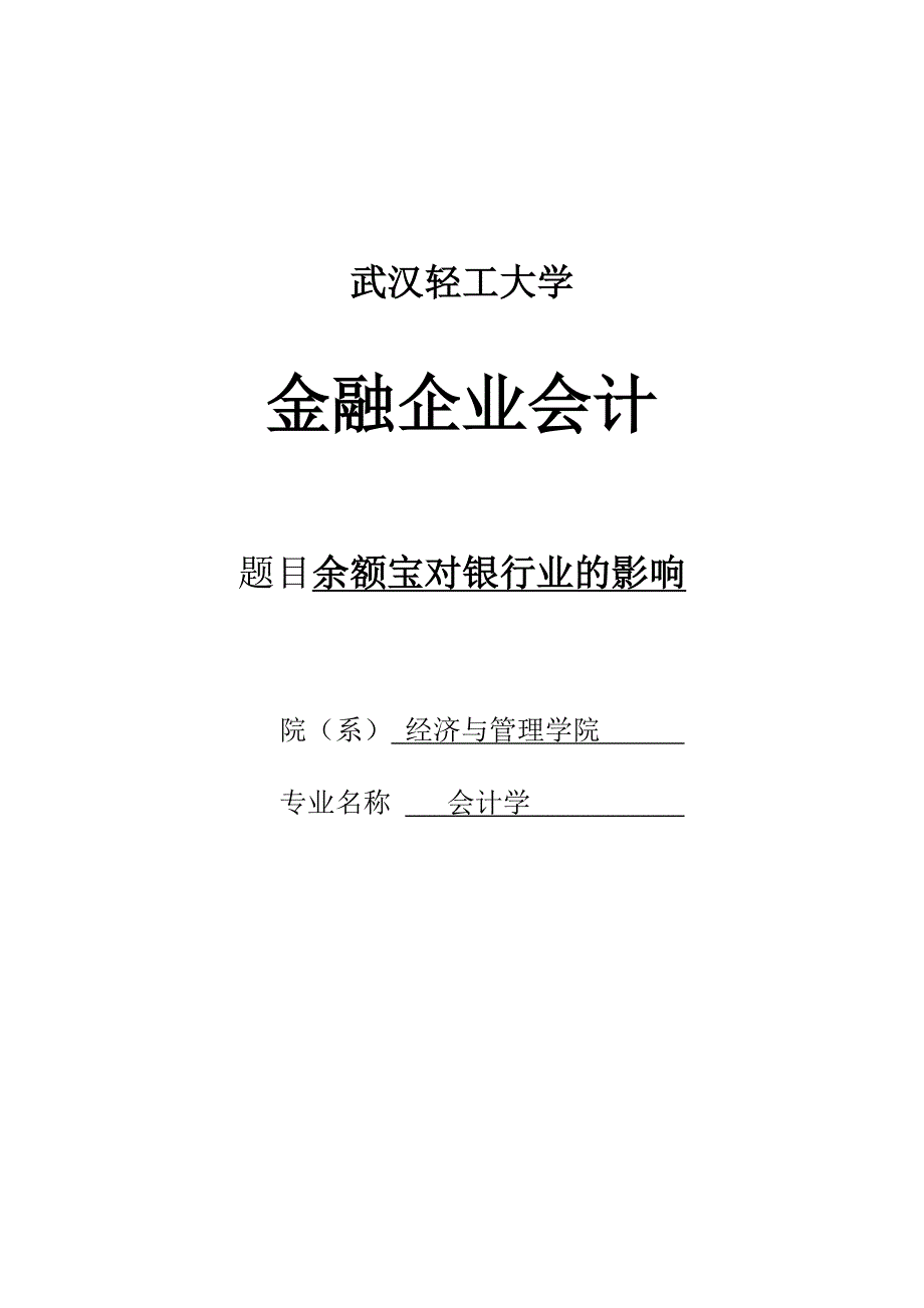 搅局者余额宝对银行业的影响会计毕业论文武汉轻工大学_第1页