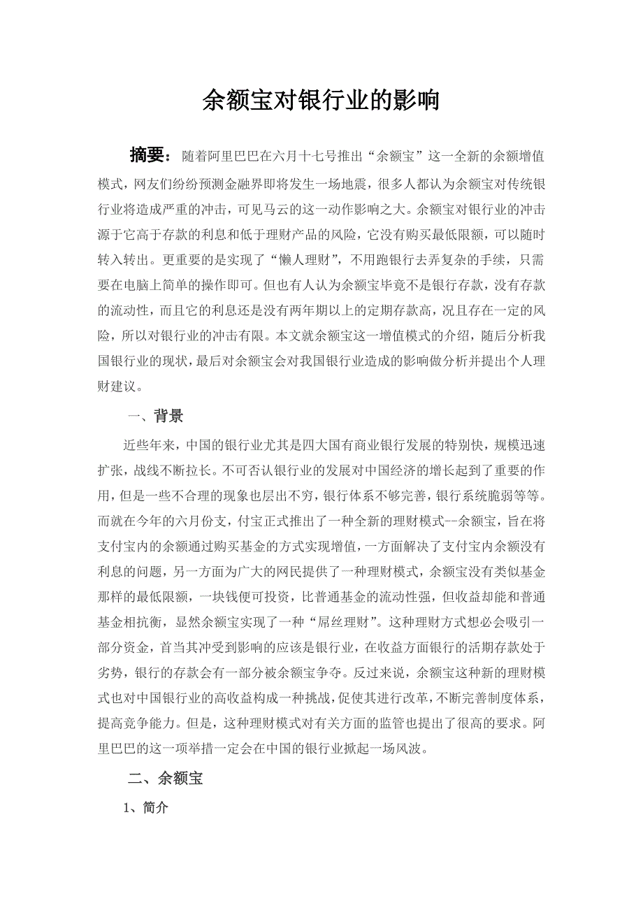 搅局者余额宝对银行业的影响会计毕业论文武汉轻工大学_第3页