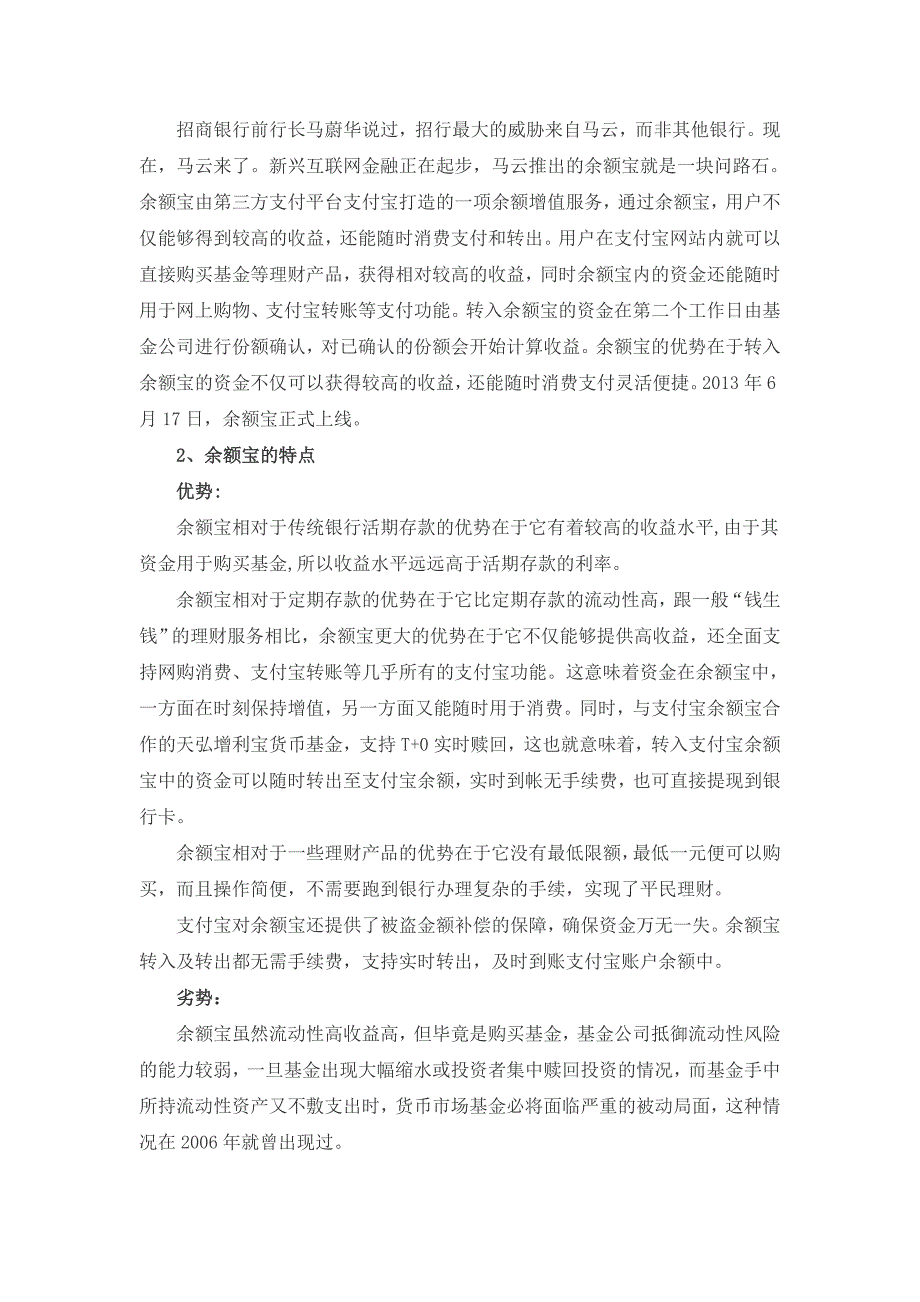 搅局者余额宝对银行业的影响会计毕业论文武汉轻工大学_第4页