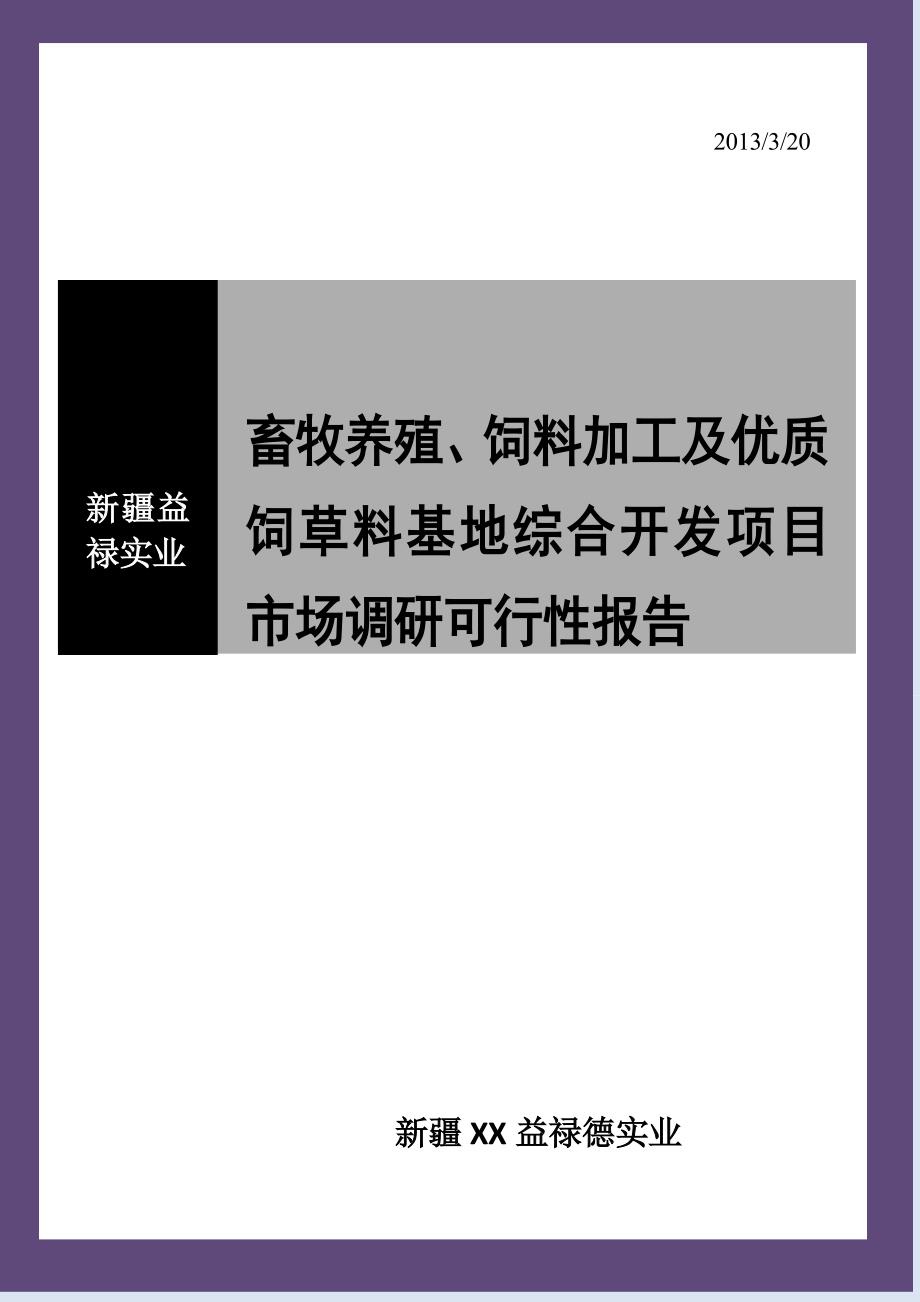 特色养殖可行性研究综合报告2013年3月20日_第1页