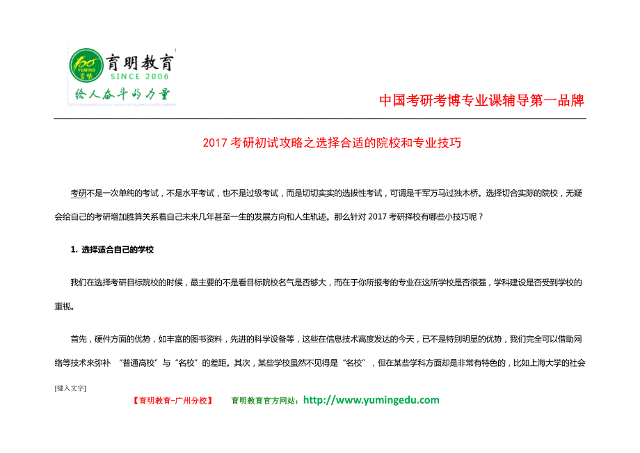 2017考研初试攻略之选择合适的院校和专业技巧_第1页