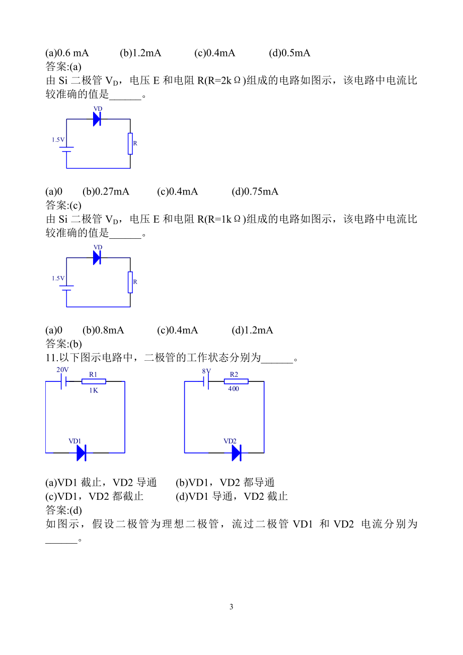 模拟电路题库(终稿)1精编_第3页