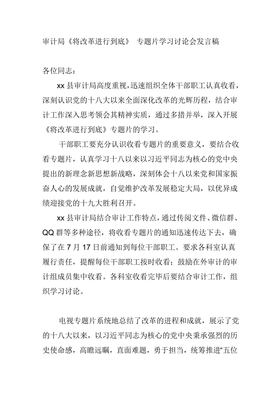 审计局将改革进行到底专题片学习讨论会发言稿_第1页