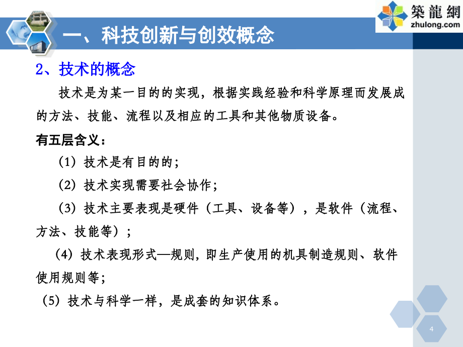 工程项目技术创新管理与创效培训-筑龙网11.30_第4页