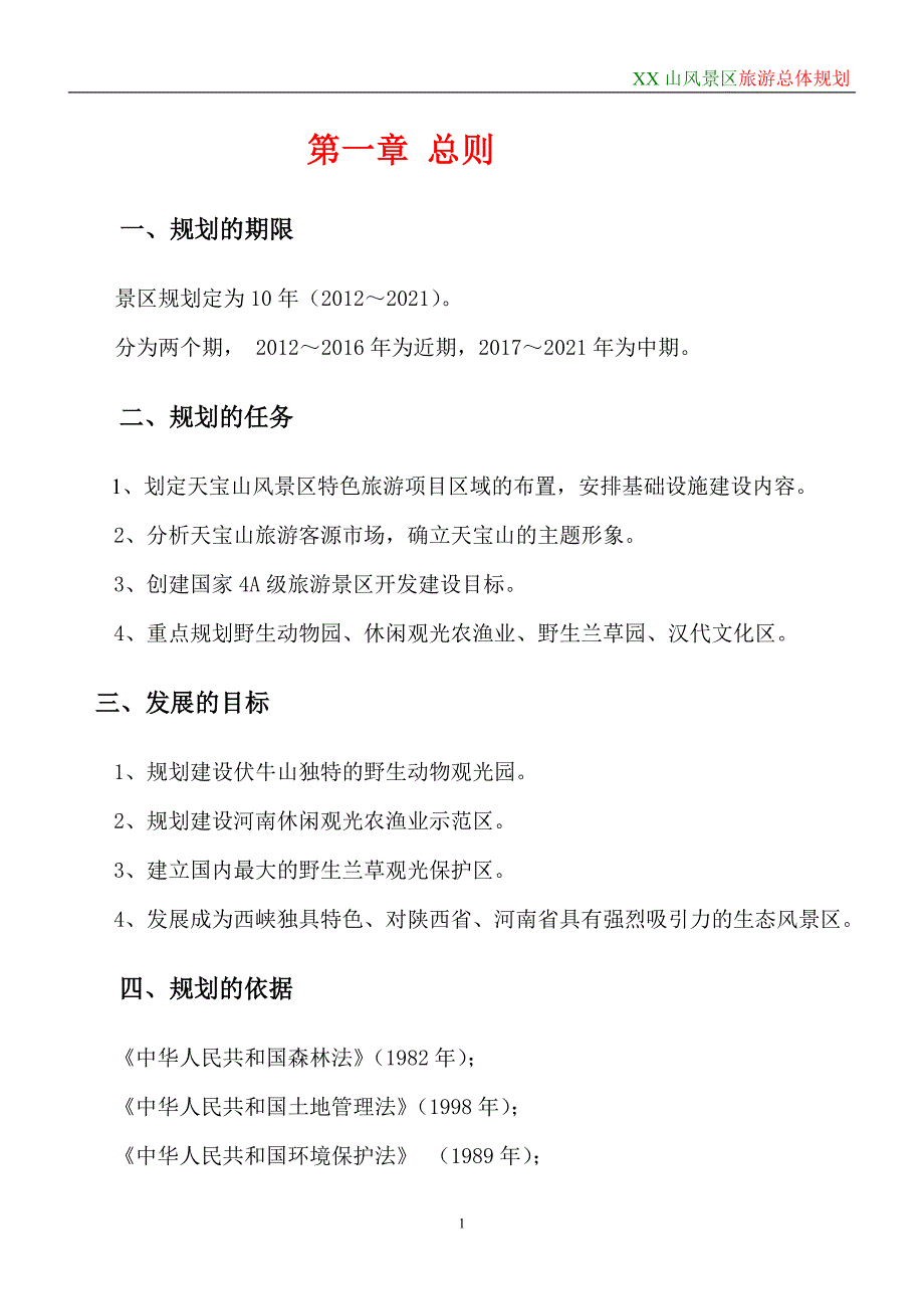 天宝山风景区旅游总体规划说明书_第1页