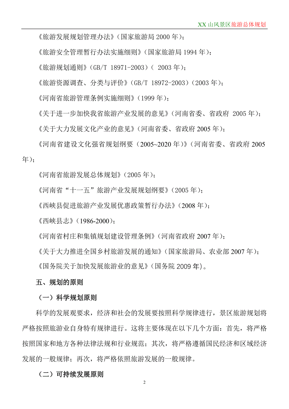 天宝山风景区旅游总体规划说明书_第2页