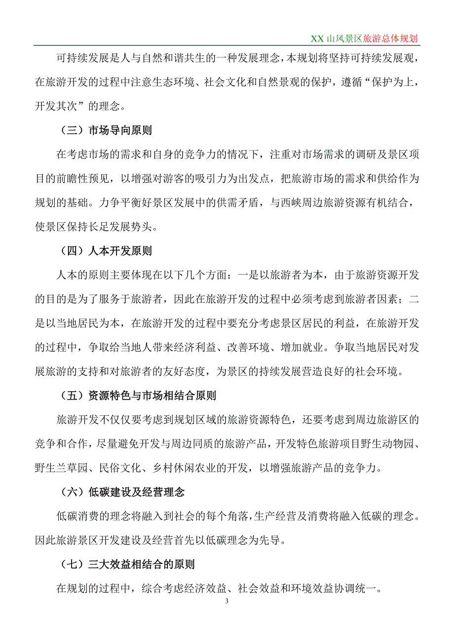 天宝山风景区旅游总体规划说明书_第3页