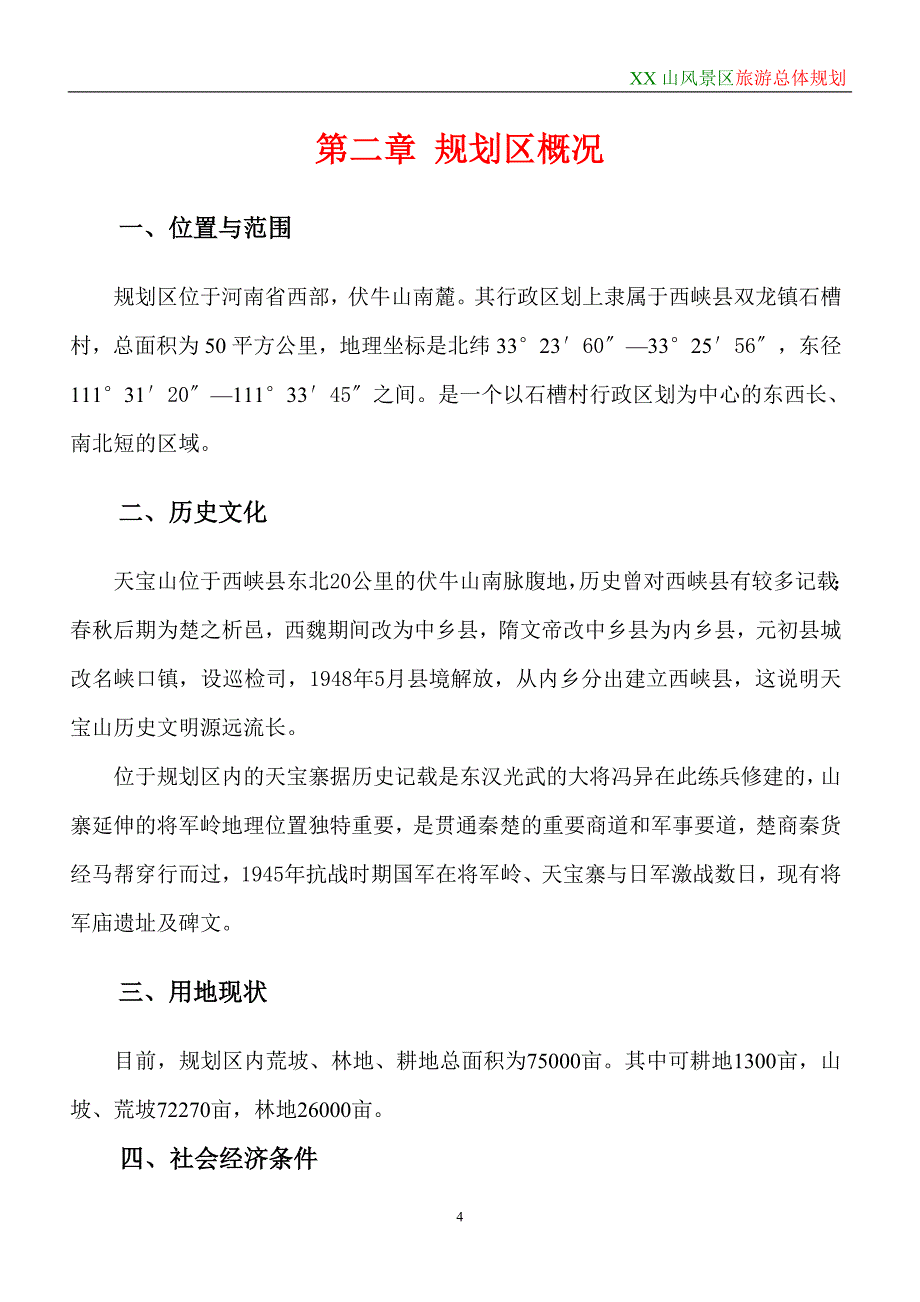 天宝山风景区旅游总体规划说明书_第4页