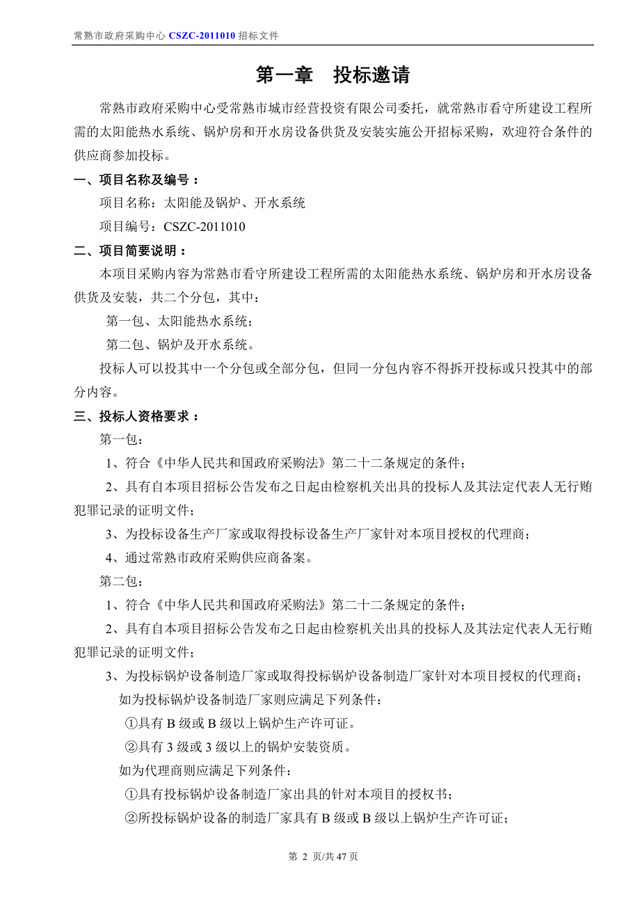 太阳能及锅炉、开水系统招标文件2011年1月_第3页