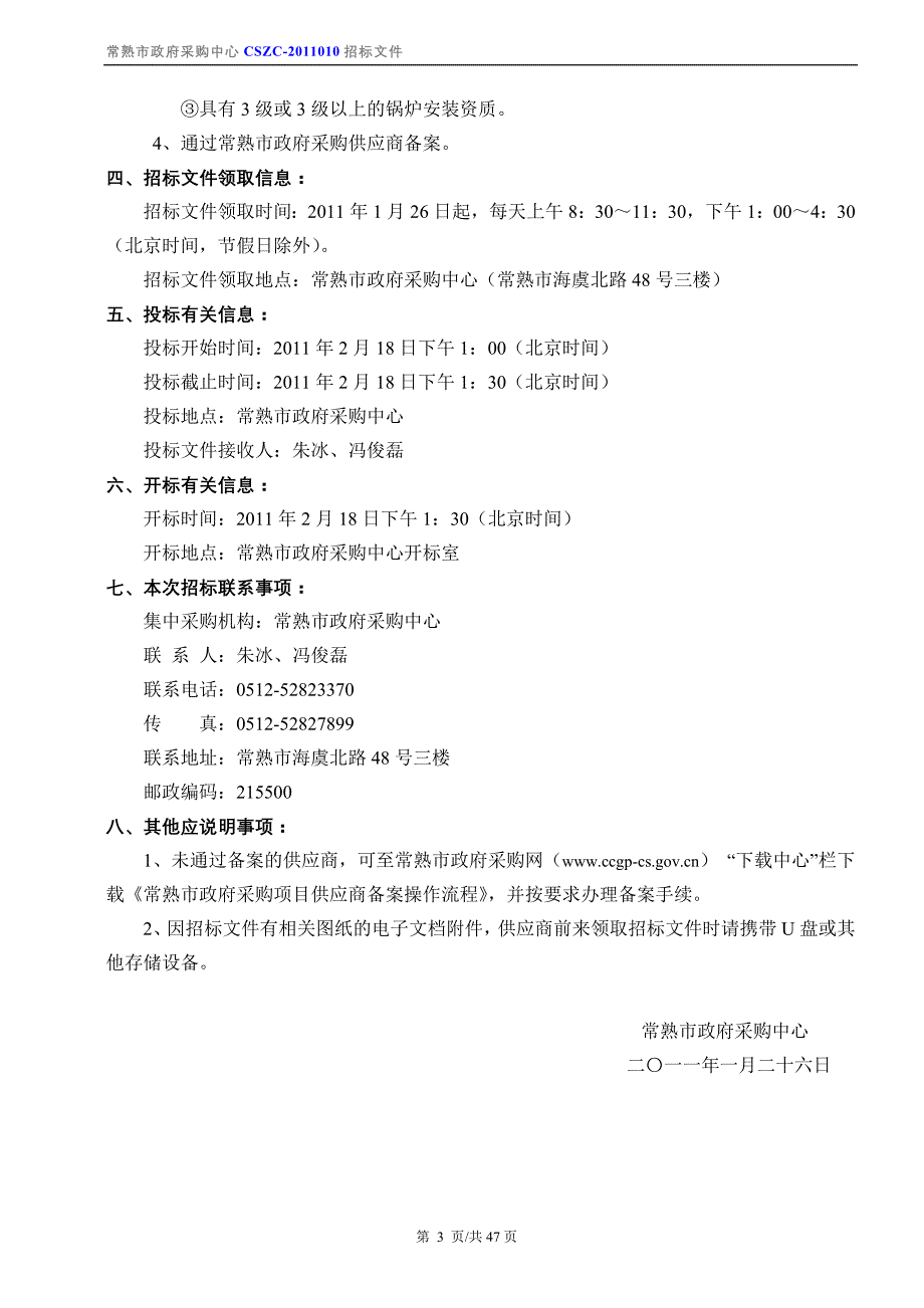 太阳能及锅炉、开水系统招标文件2011年1月_第4页