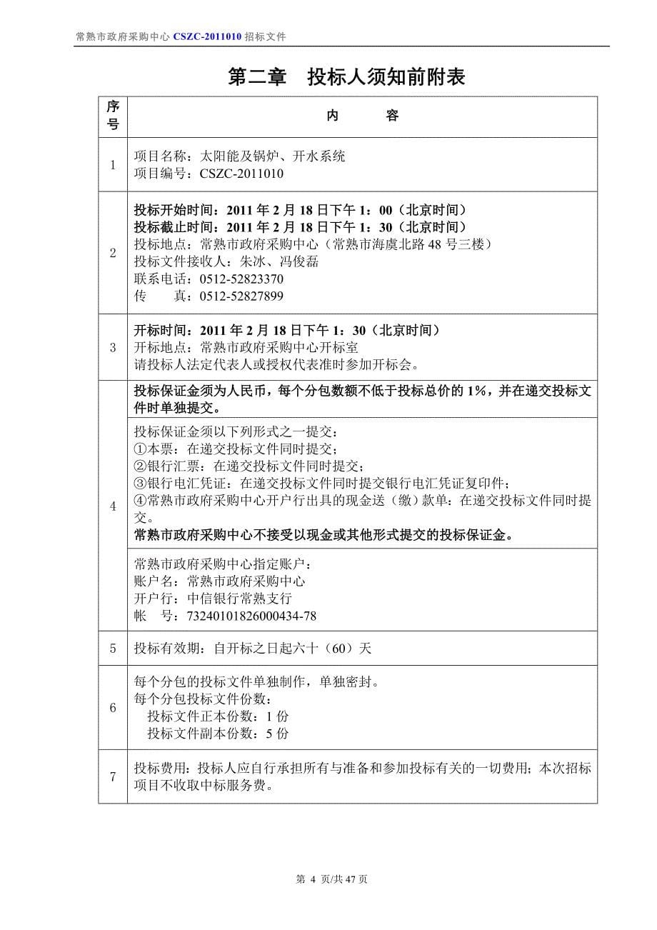 太阳能及锅炉、开水系统招标文件2011年1月_第5页