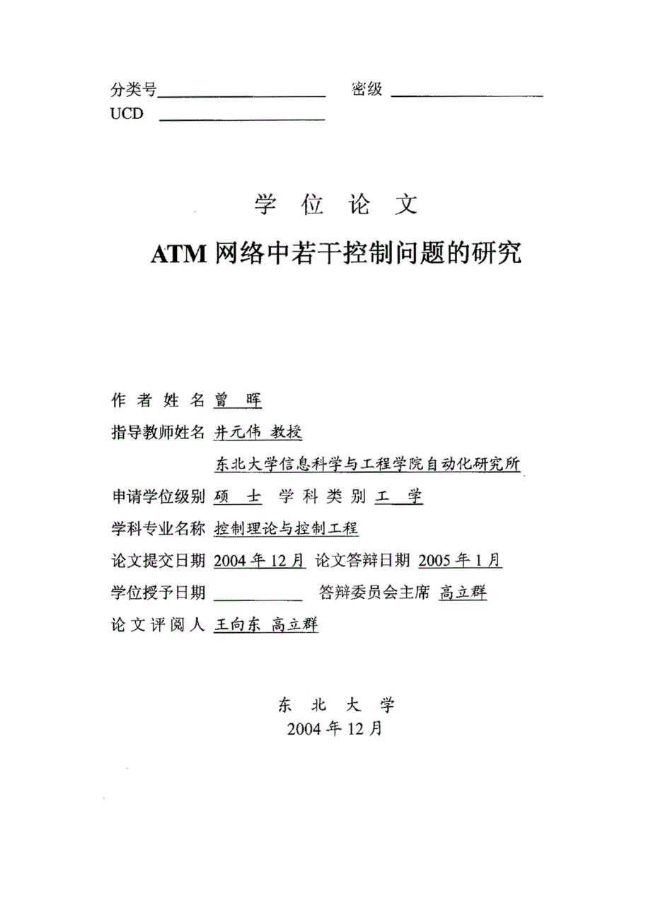 ATM网络中若干控制问题的研究_第1页