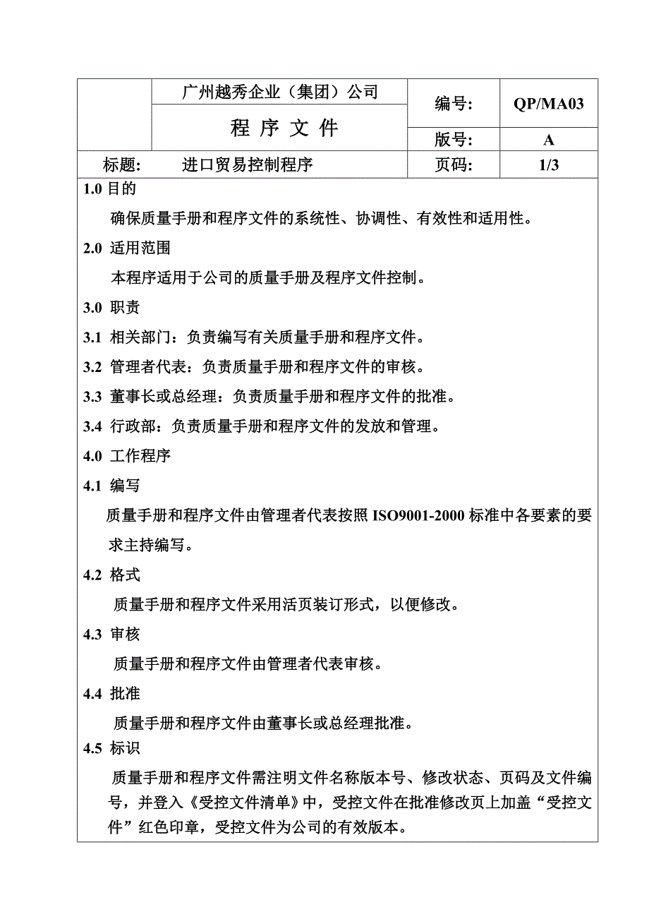 QP-PR06进口贸易控制程序_第1页