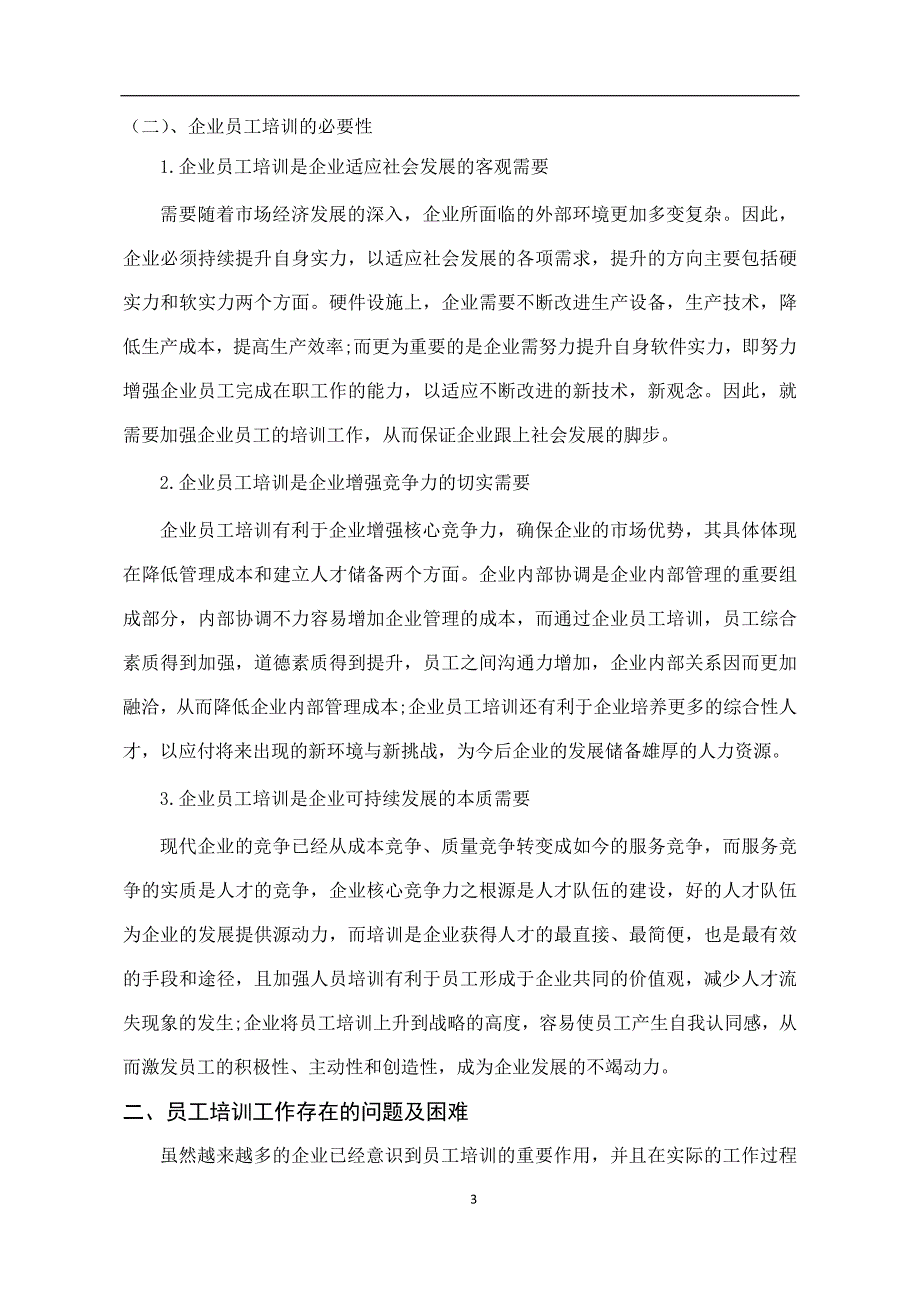 电大行政管理本科毕业论文《浅析企业员工培训的问题及对策》_第4页