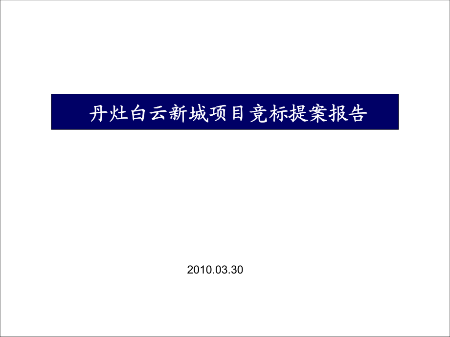 丹灶白云新城项目竞标提案报告156p_第1页