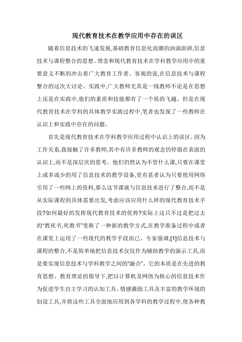 现代教育技术在教学应用中存在的误区_第1页