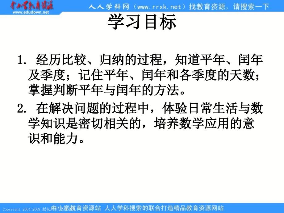 人教课标版三年下《 年、月、日练习》ppt课件_第2页