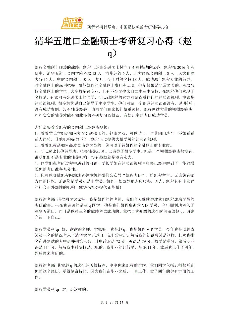 清华五道口金融硕士考研复习心得(赵q)_第1页