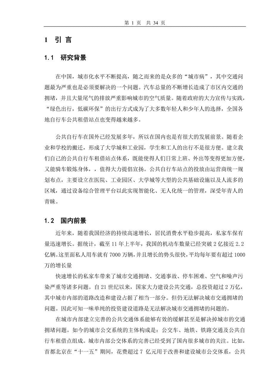 基于无线网的公共自行车管理设计硬件部分毕业设计p34_第1页