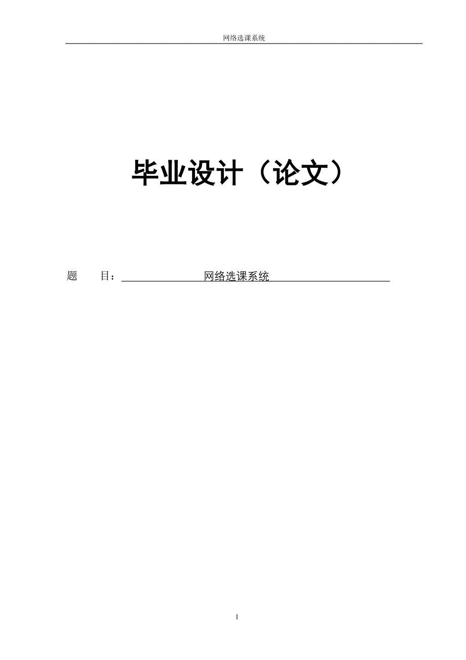 网络选课系统_软件技术系毕业设计论文武汉软件工程职业学院软件技术系_第1页