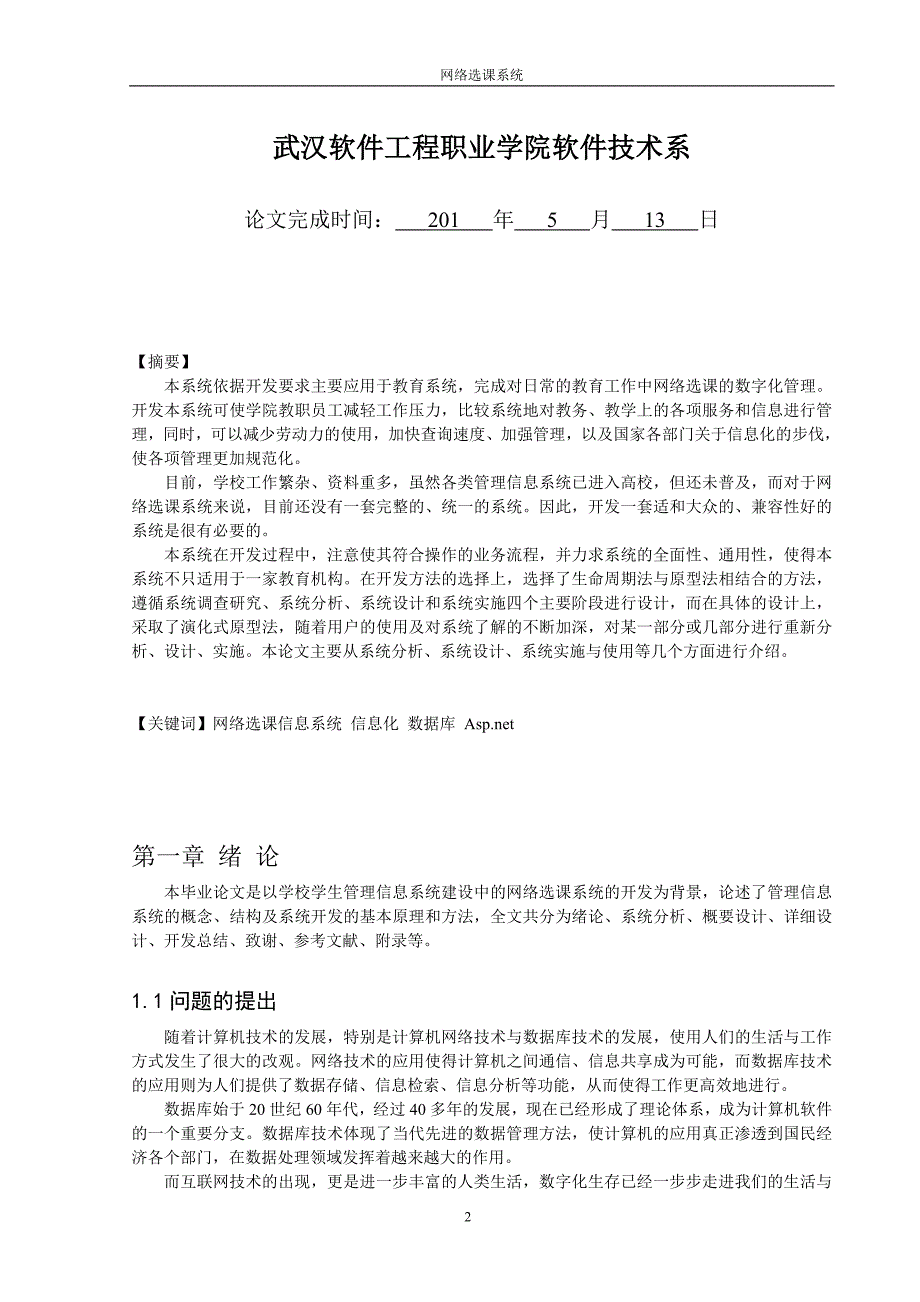 网络选课系统_软件技术系毕业设计论文武汉软件工程职业学院软件技术系_第2页