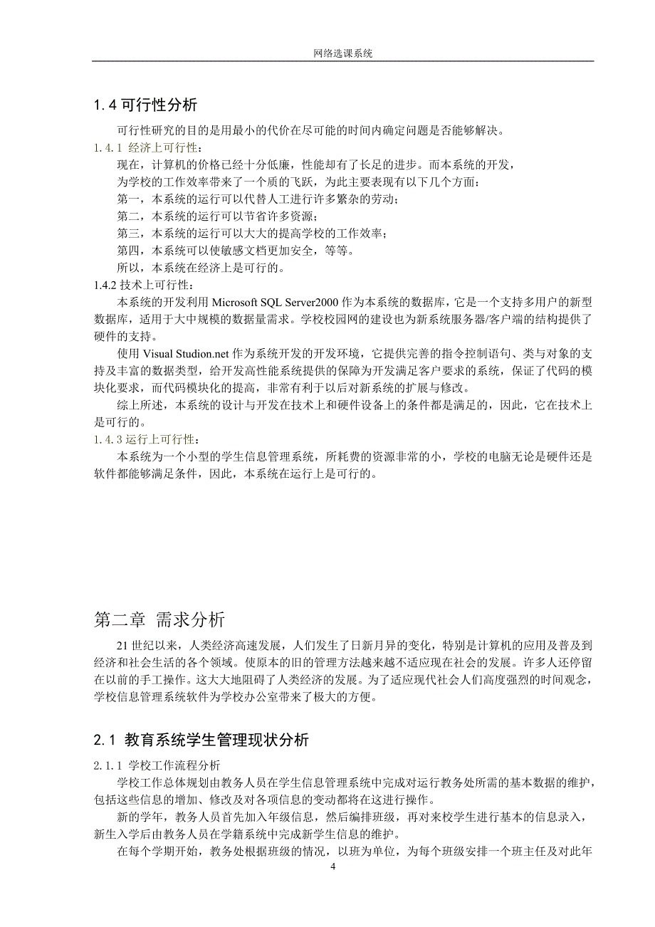 网络选课系统_软件技术系毕业设计论文武汉软件工程职业学院软件技术系_第4页